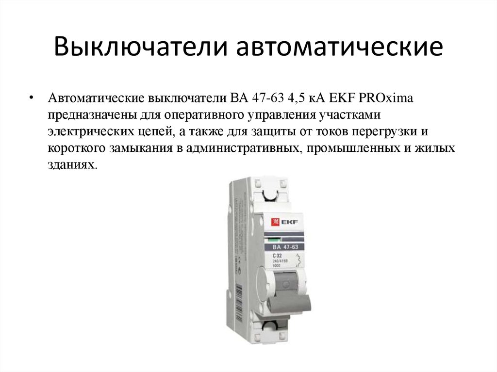 Выключатели автоматические