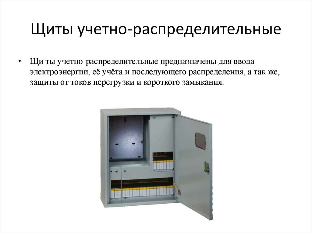 Щиты учетно-распределительные