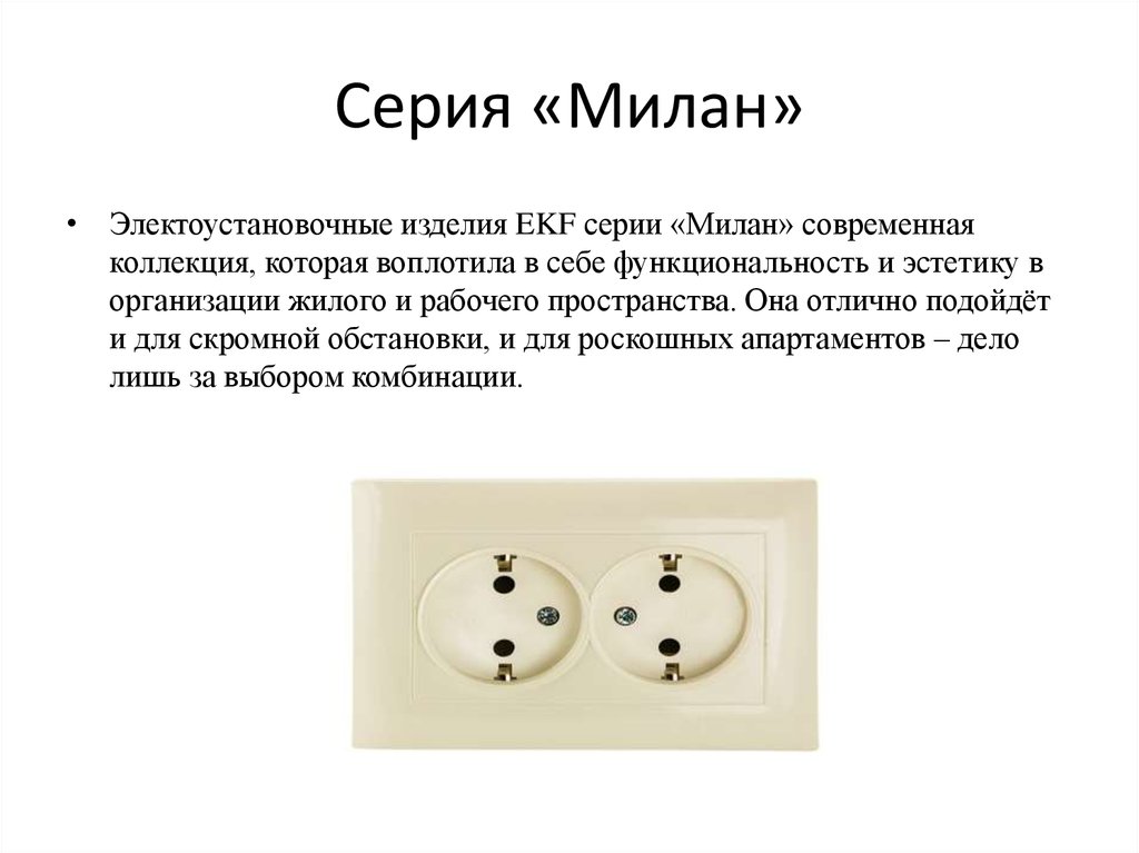 Серия «Милан»