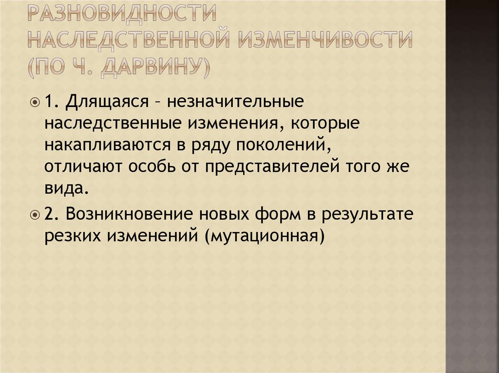 Наследственная изменчивость по дарвину. Разновидности наследственной изменчивости по Дарвину. Дарвинизм изменчивость. Классификация изменчивости по Дарвину. Наследственность и изменчивость по Дарвину.