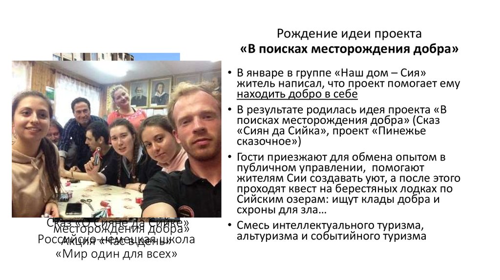 Рождение идеи проекта «В поисках месторождения добра»