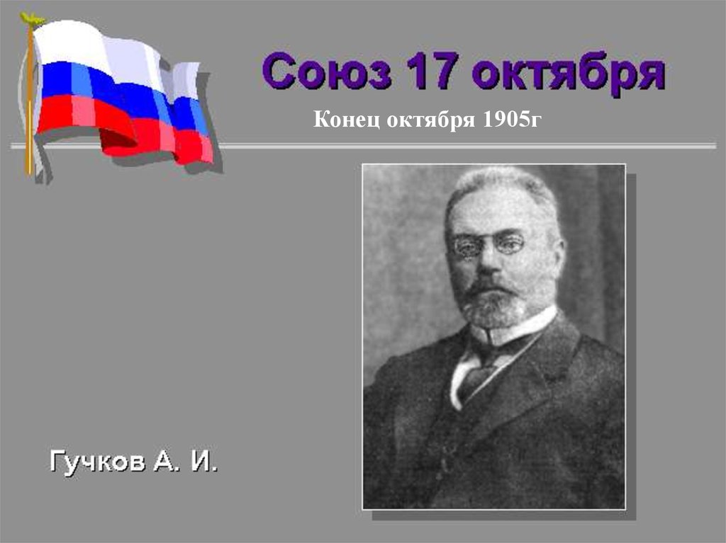 Союз 17. Союз 17 октября Гучков. Основатель партии Союз 17 октября. Союз 17 октября Лидер. Союз 17 октября 1905 года.