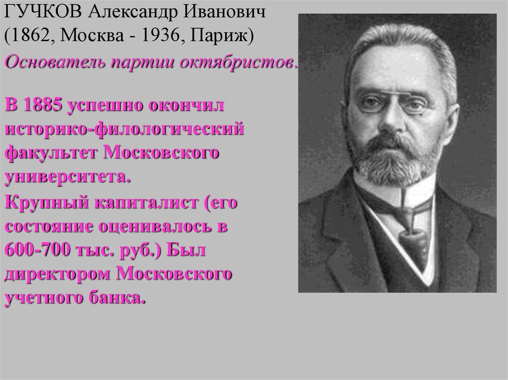 Гучков лидер партии кадетов. Союз 17 октября Гучков. Гучков партия октябристов.