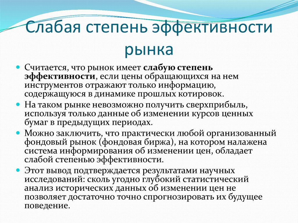 Теория эффективности. Эффективность рынка. Теория эффективного рынка. Концепция (гипотеза) «эффективности рынка акций». Слабая степень эффективности фондовых рынков.