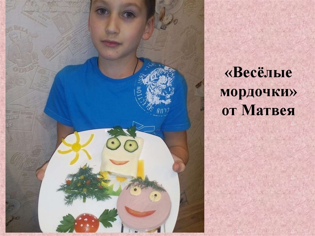 «Весёлые мордочки» от Матвея