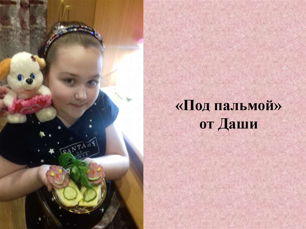 «Под пальмой» от Даши