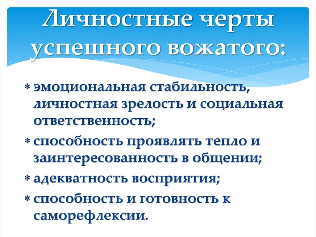 Профессионально значимые качества личности вожатого презентация