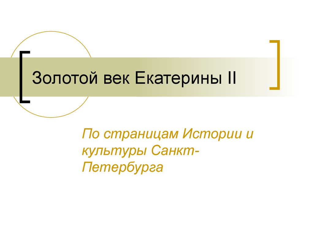 Золотой век екатерины 2. Золотой век Екатерины 2 таблица. Золотой век Екатерины кратко. Золотой век специалист.