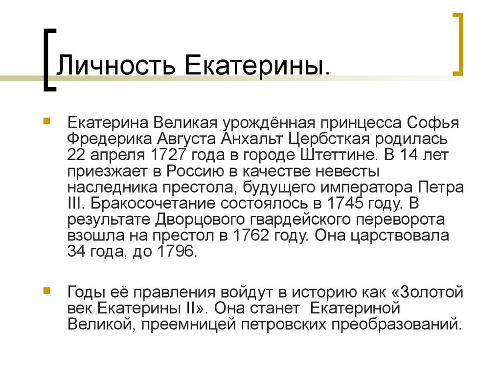 Личность екатерины. Характеристика личности Екатерины 2 кратко. Личность Екатерины второй кратко. Характеристика личности Екатерины 2. Екатерина 2 характер личности.