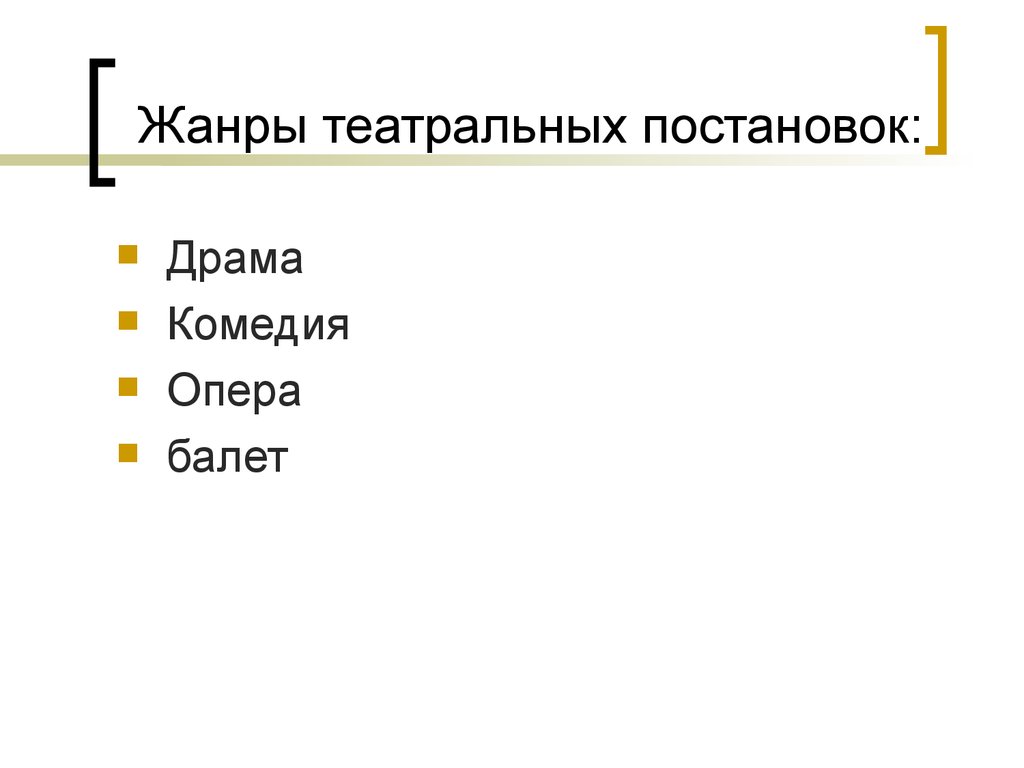 Жанры театральных постановок. Жанры в театре список. Театральные Жанры. Расставь сценический Жанры в хро.