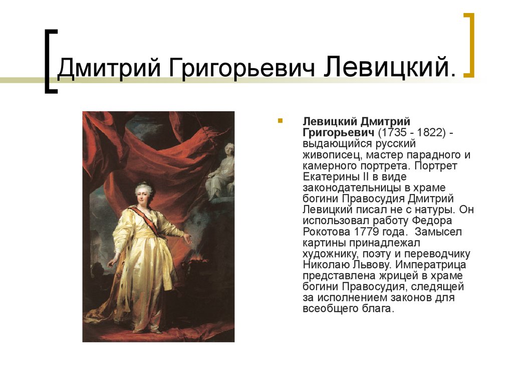 Какие символы просвещенного абсолютизма изображены на картине левицкого екатерина 2 законодательница