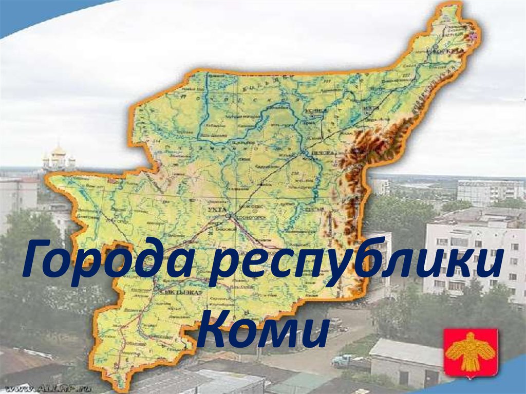 Города республики коми презентация