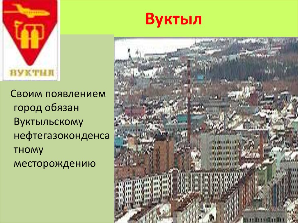 Города республики значение. Города Республики Коми презентация. Герб Вуктыл Республики Коми. Герб города Вуктыл. Герб города Вуктыл Республика Коми.