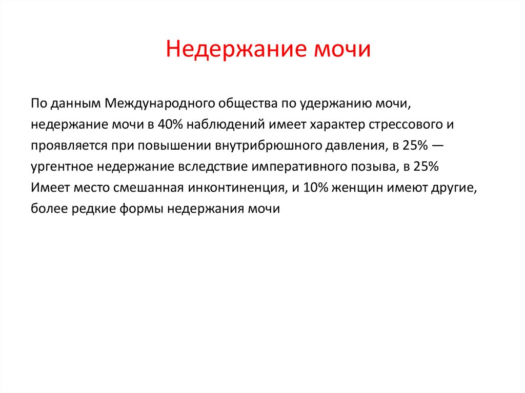 Недержание. Факторы риска недержания мочи. Недержание мочи у женщин факторы риска. Классификация мочи. Операция по недержанию мочи у женщин.