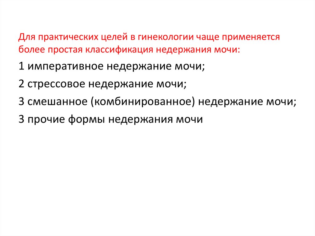 Практический целый. Недержание мочи классификация. Классификация стрессового недержания мочи. Недержание мочи степени тяжести. Факторы риска недержания мочи.