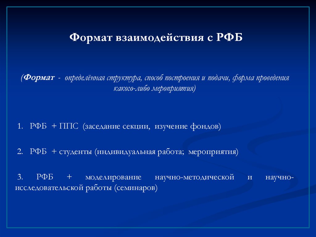 Новые форматы взаимодействия. Форматы взаимодействия. Структура РФБ.