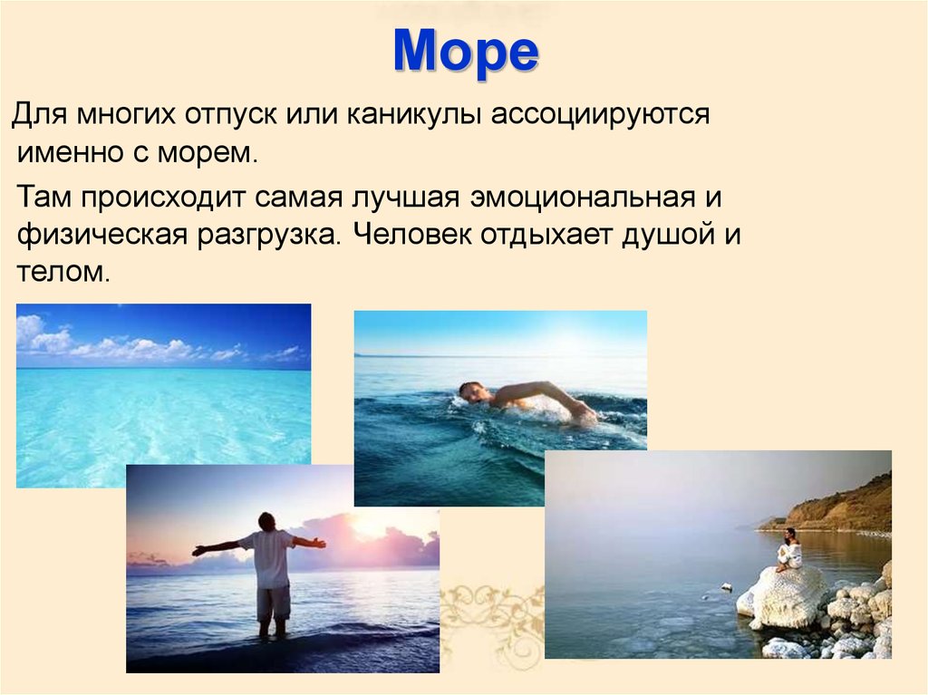 Море