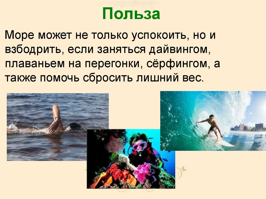 Польза