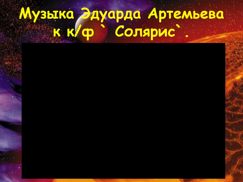 Космический пейзаж презентация по музыке 6 класс