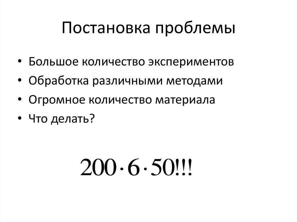 Постановка проблемы