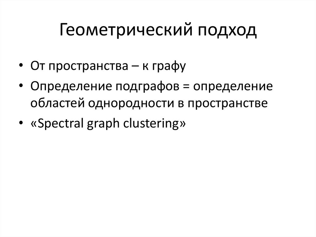 Геометрический подход