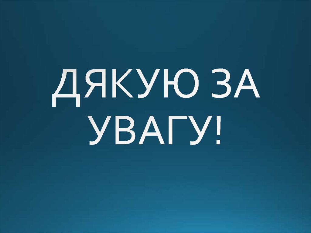 ДЯКУЮ ЗА УВАГУ!