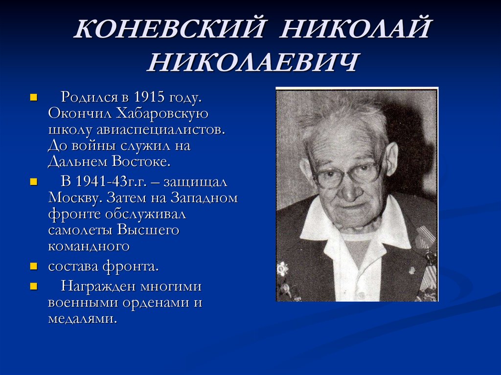 Николаевич родился. Семенов Николай Николаевич. Николай Коневский. Презентация Коневский. Коневский Сергей Николаевич.