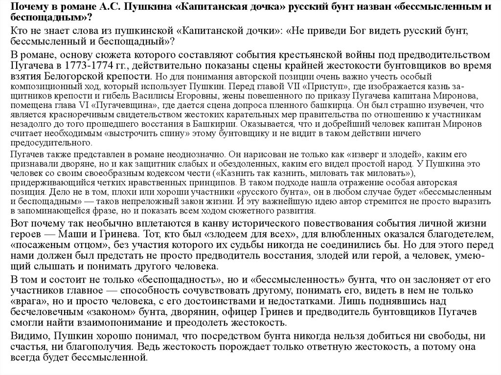 Сочинение смысл названия пушкина капитанская дочка. Почему русский бунт бессмысленный и беспощадный. Почему Пушкин называет русский бунт бессмысленным и беспощадным. Пугачев волк или человек сочинение. Русский бунт бессмысленный Капитанская дочка.