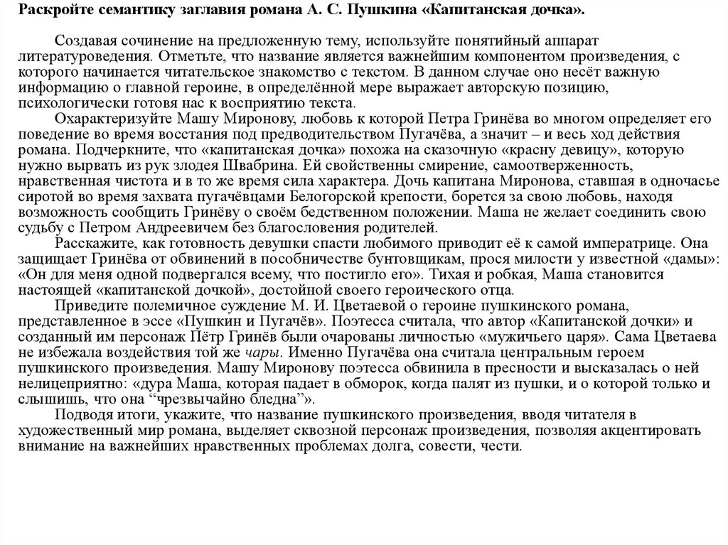 Сочинение капитанская дочка тема чести и долга. Сочинение по капитанской дочке 8 класс. Сочинение Капитанская дочка. Сочинение Капитанская дочь. Сочинение Капитанская дочка 7 класс.