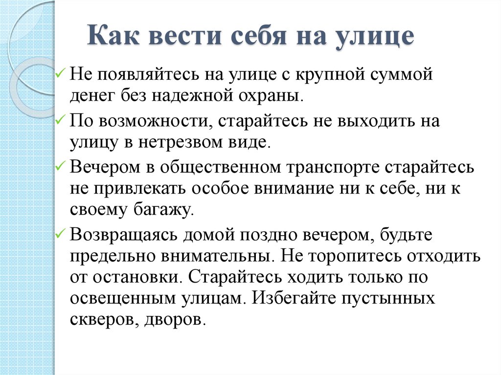 Как вести себя на улице
