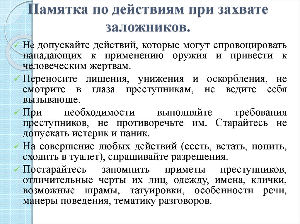 Оценка риска в ситуации захвата заложников. Памятка при захвате школы. Памятка действия при захвате в заложники. Памятка как защитить себя от преступников. Действия охраны при захвате заложников.