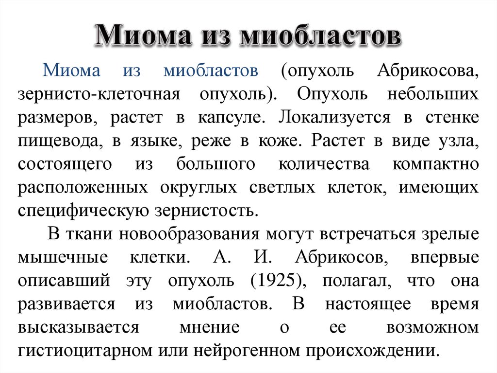 Миобластома. Зернисто клеточная опухоль гистология. Зернисто-клеточная опухоль (опухоль Абрикосова). Опухоль Абрикосова гистология.