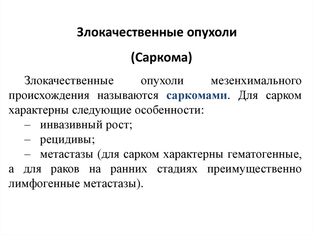 Злокачественные опухоли мезенхимального происхождения. Опухоли мезенхимального происхождения.