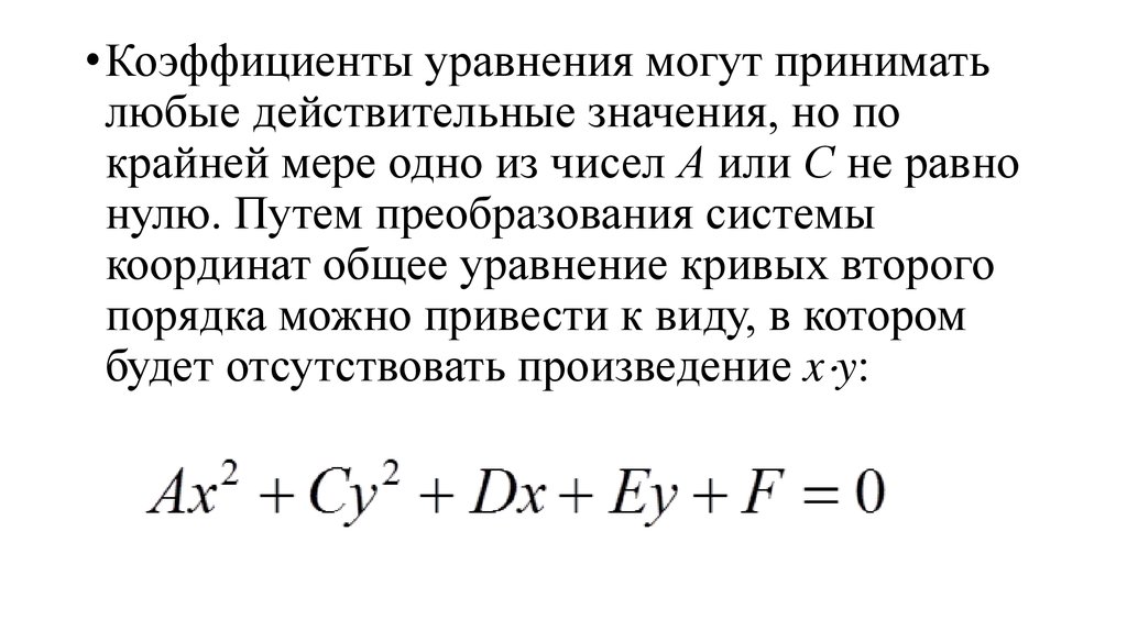 Любое действительное значение. Коэффициент уравнения. Выведите уравнение Кривой is.. Кривые второго порядка значения коэффициентов уравнения. Если коэффициенты уравнения равны 0.