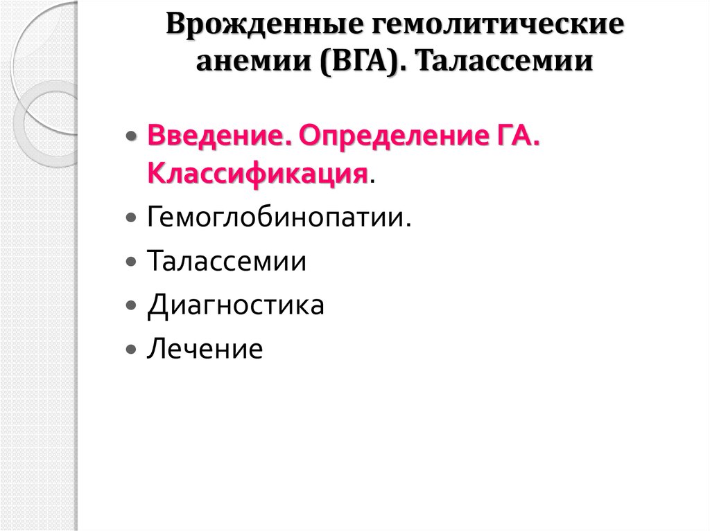 Врожденные гемолитические анемии (ВГА). Талассемии