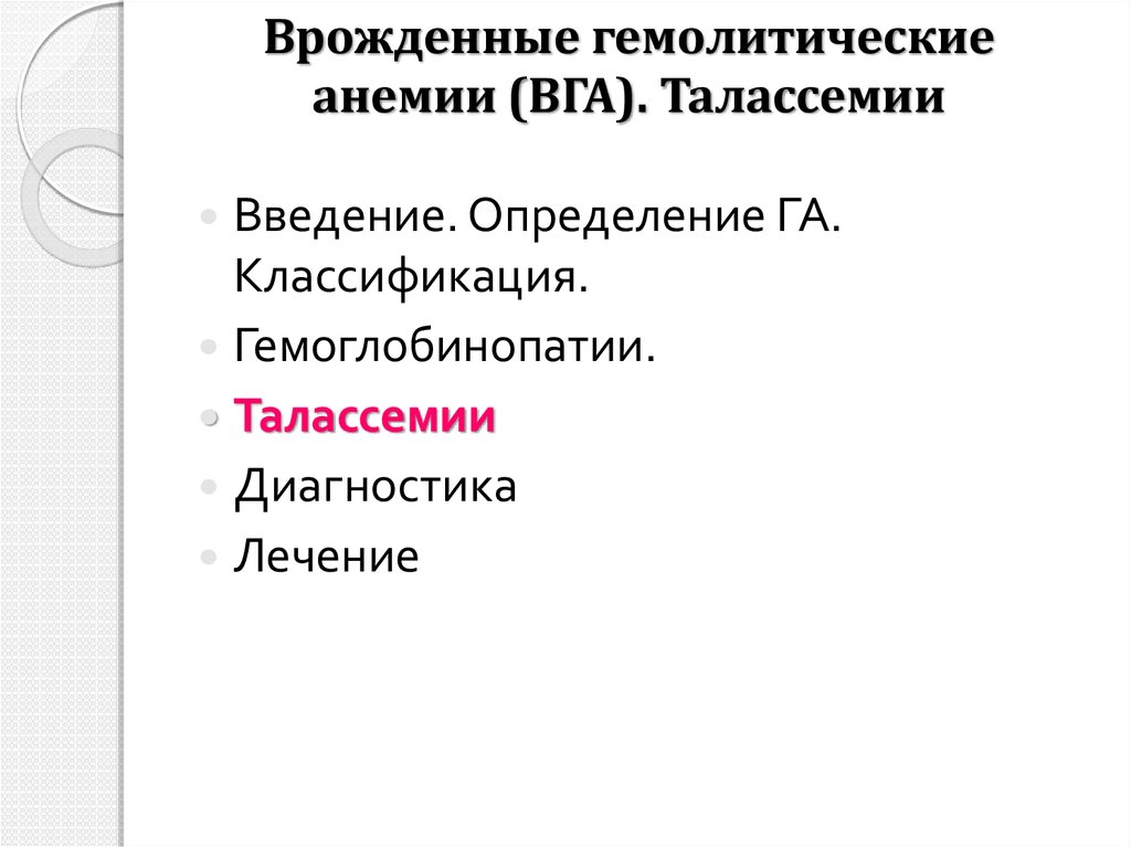 Врожденные гемолитические анемии (ВГА). Талассемии