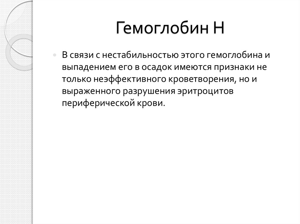 Гемоглобин Н