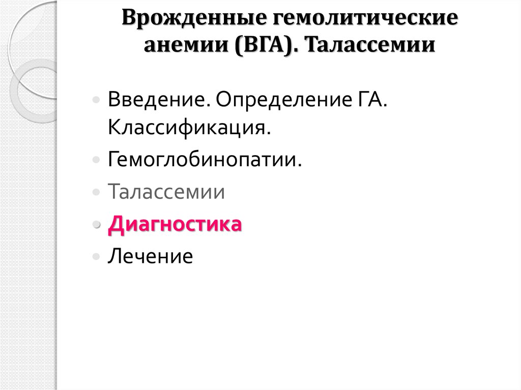 Врожденные гемолитические анемии (ВГА). Талассемии