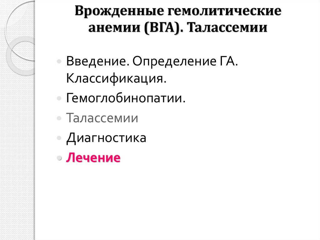 Врожденные гемолитические анемии (ВГА). Талассемии