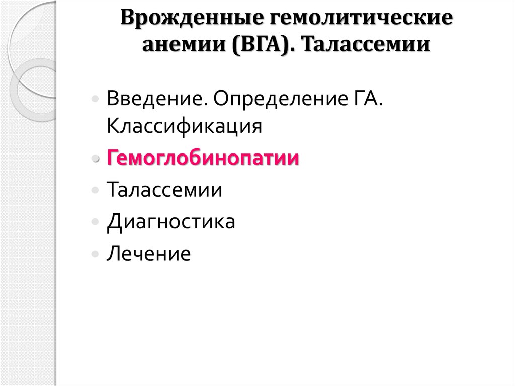 Врожденные гемолитические анемии (ВГА). Талассемии