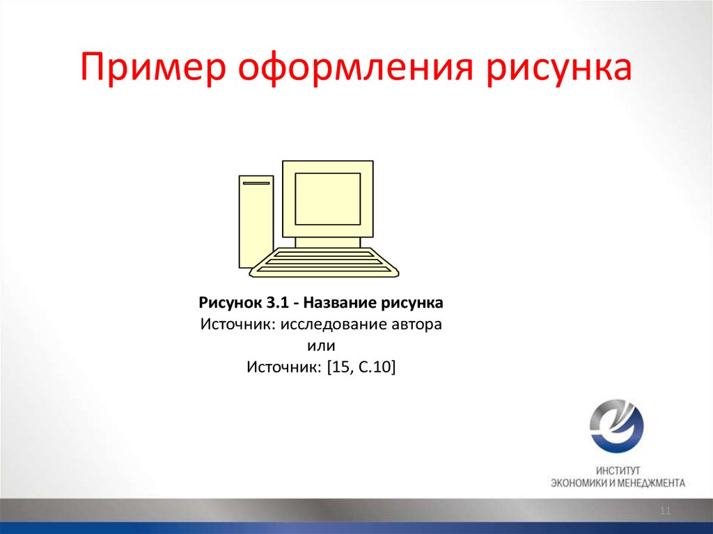 Рисунок 1 в тексте. Оформление рисунков в реферате. Пример оформления рисунка. Оформление рисунков в реферате по ГОСТУ. Ссылка на источник рисунка.