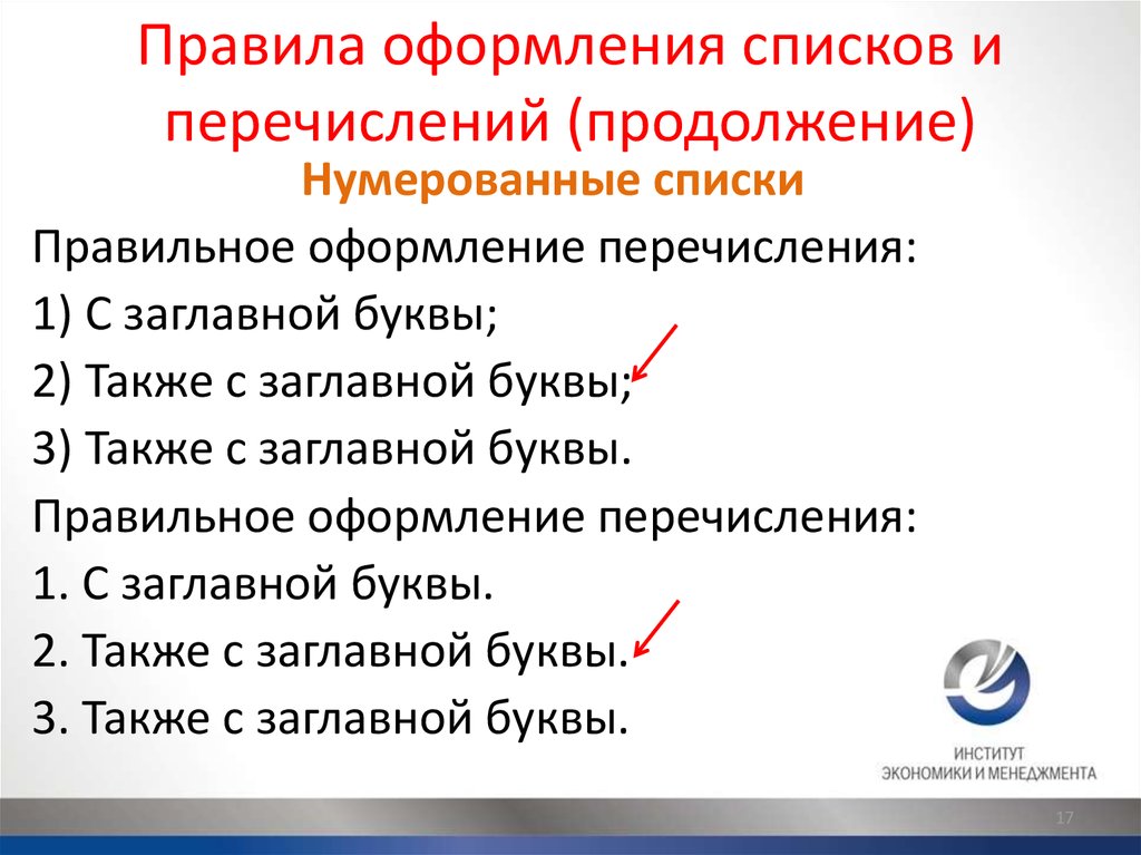 Надо ли оформлять. Правила оформления списков. Правила оформления перечислений. Как правильно оформлять списки. Как правильно оформлять спи.