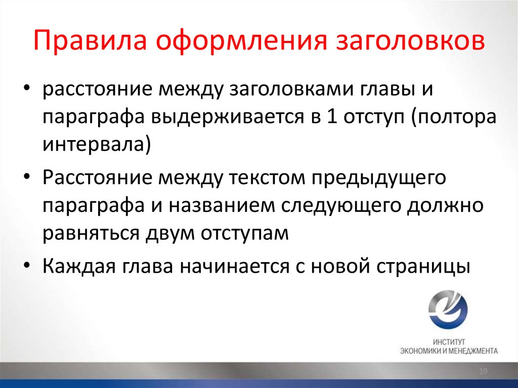 Расположена информация. Правила оформления заголовков. Перечислите основные правила оформления заголовков.. Правильное оформление заголовка к тексту. Правила оформления заголовков в Ворде.