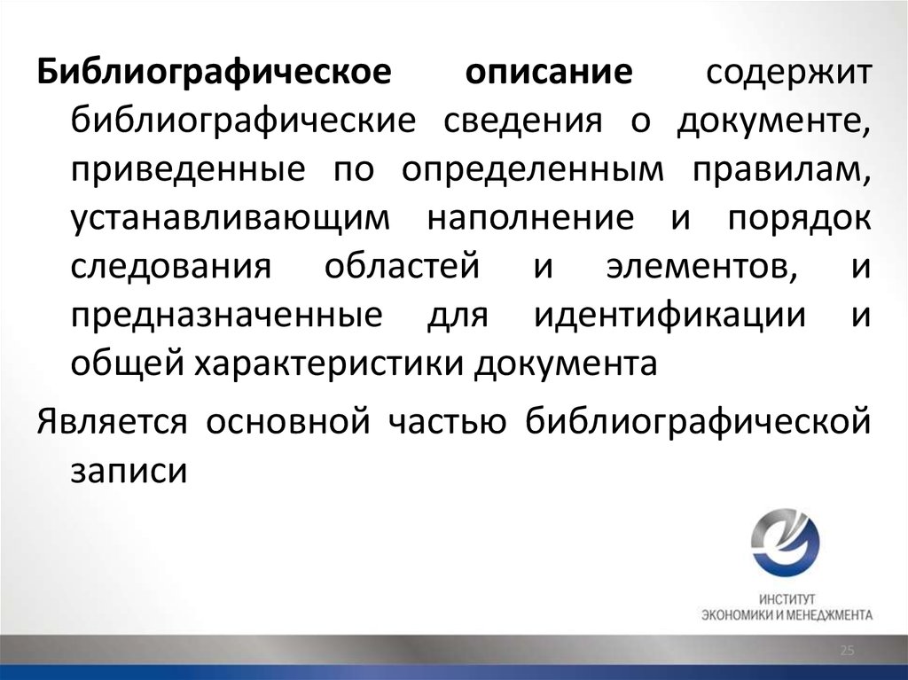 Предложение 2 3 содержит описание. Библиографическое описание содержит. Библиографические сведения это. Общая характеристика документа. Системы управления библиографической информацией.