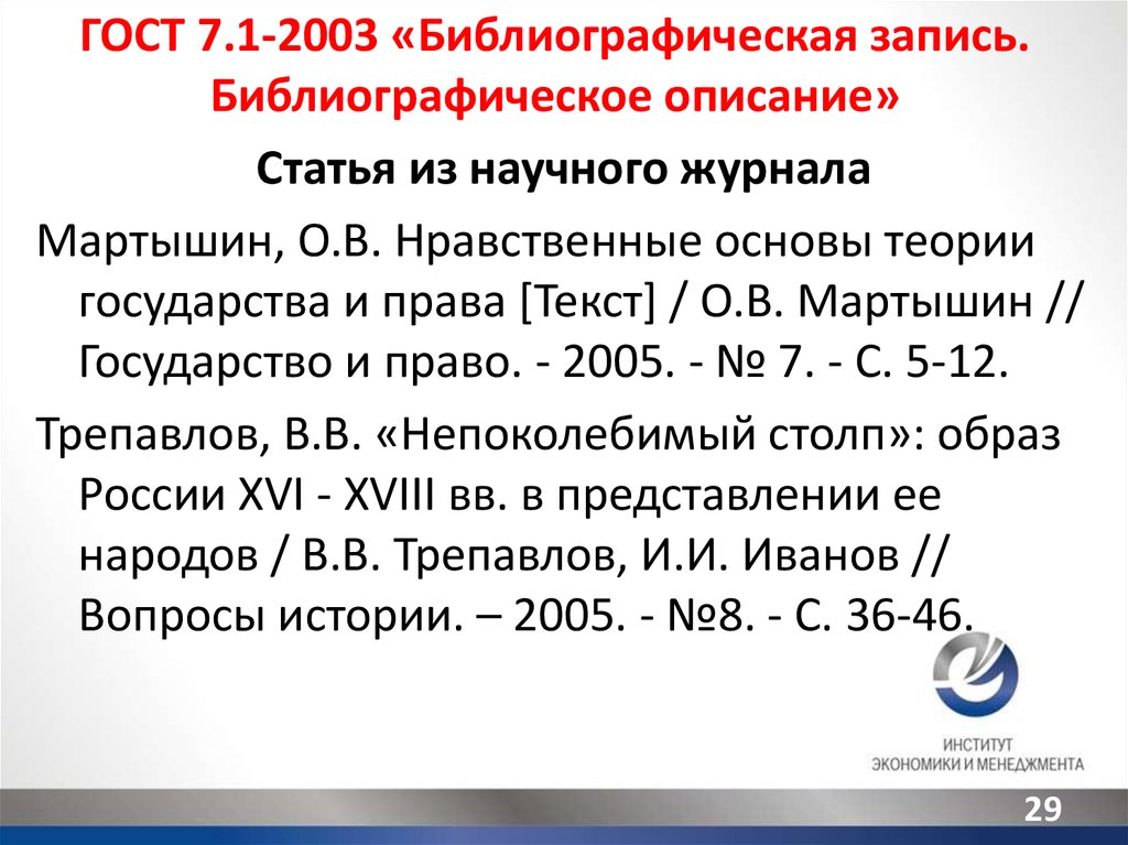 Образец библиографического списка по госту