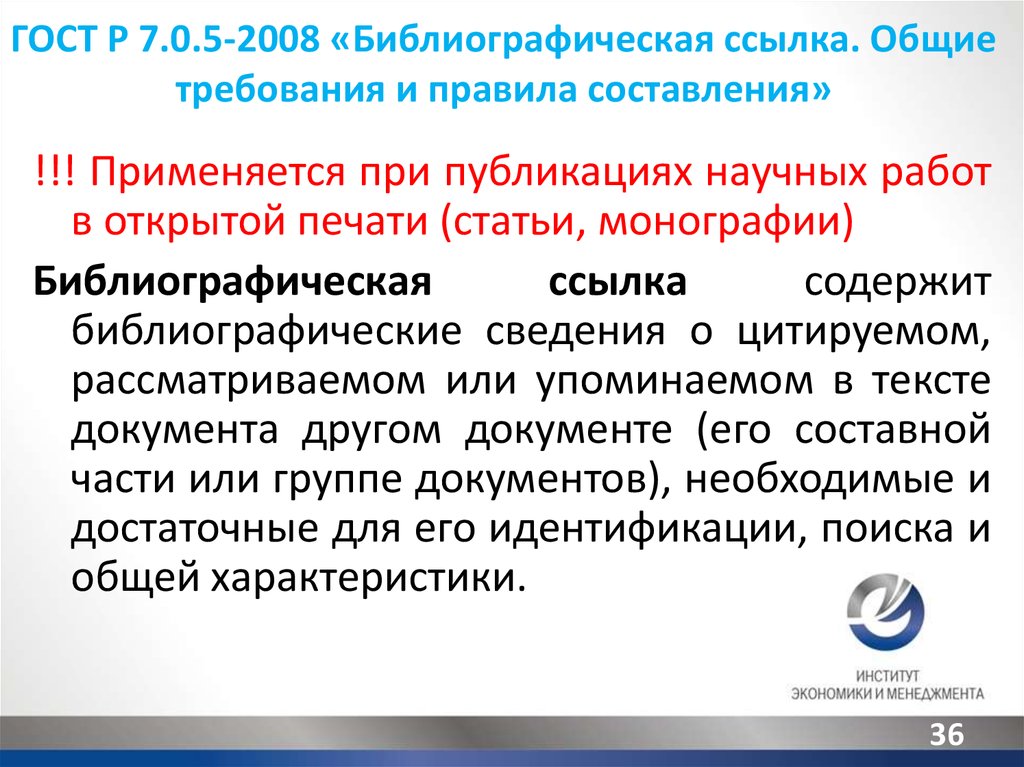 7.05 2008 библиографическая ссылка