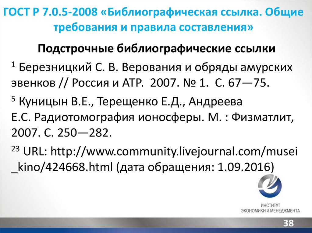 Ссылки 2008. ГОСТ Р 7.0.5-2008 самоцитирование. ГОСТ Р 7.0.5-2008 электронный ресурс. ГОСТ 7.0.5-2008 библиографическая ссылка. ГОСТ Р 7.05-2008.