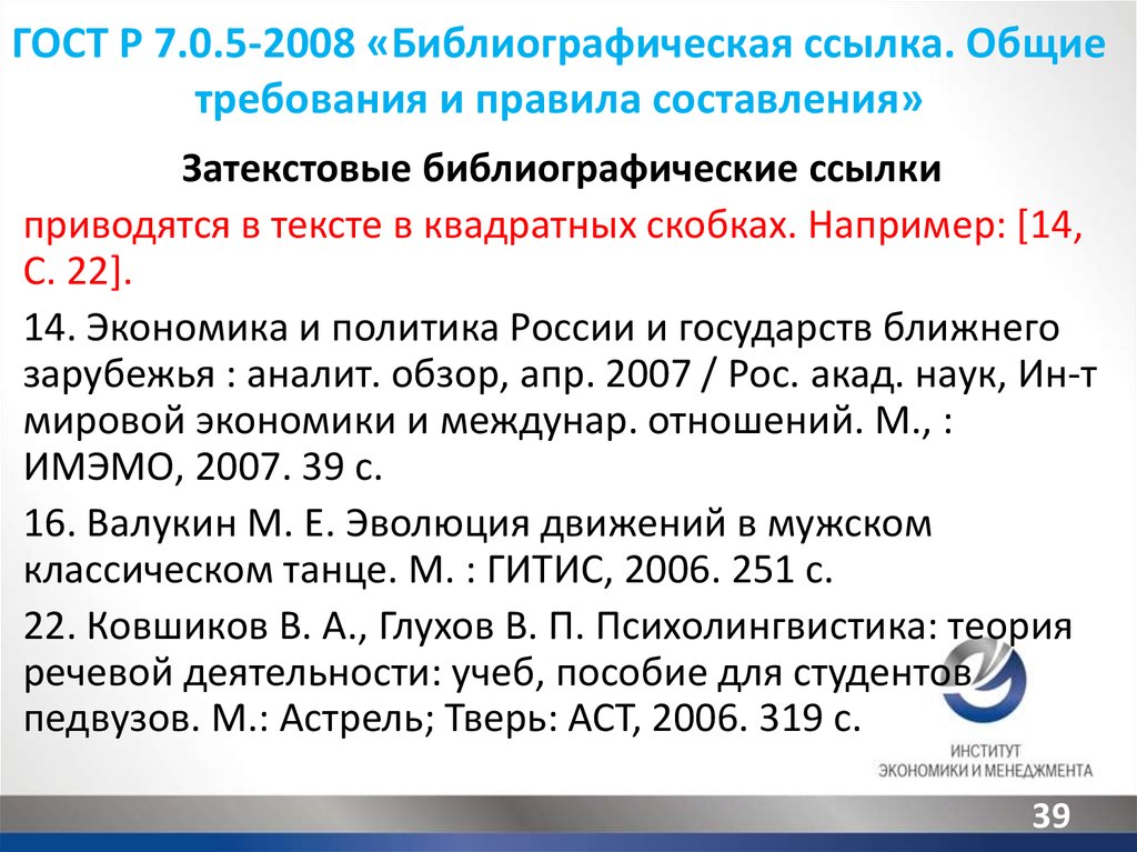 Ссылки 2008. Библиографическим ГОСТОМ Р 7.0.5 2008. ГОСТ Р 7.0.5-2008 ссылки на интернет. ГОСТ Р 7.0.5-2008 ссылка на даташит. ГОСТ Р7.0.5-библиографическая ссылка.