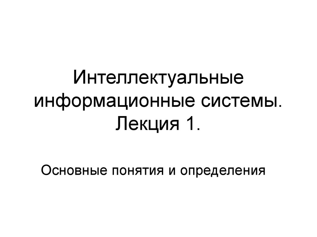 Интеллектуальные информационные системы. Интеллектуальная информационная система определения. Интеллектуальные информационные продукты