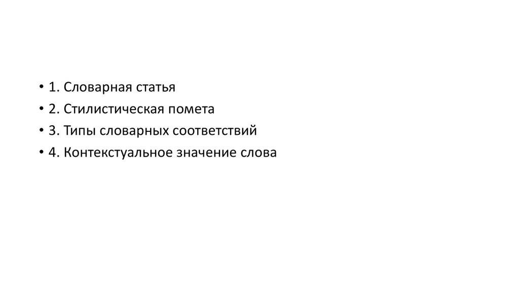 Стилистическая помета слова. Типы стилистических помет. Типы словарных соответствий. Типы словарных помет. Зона стилистических помет.